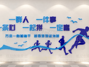 企業文化墻的內容設計十分重要,設計上絕不可以馬虎
